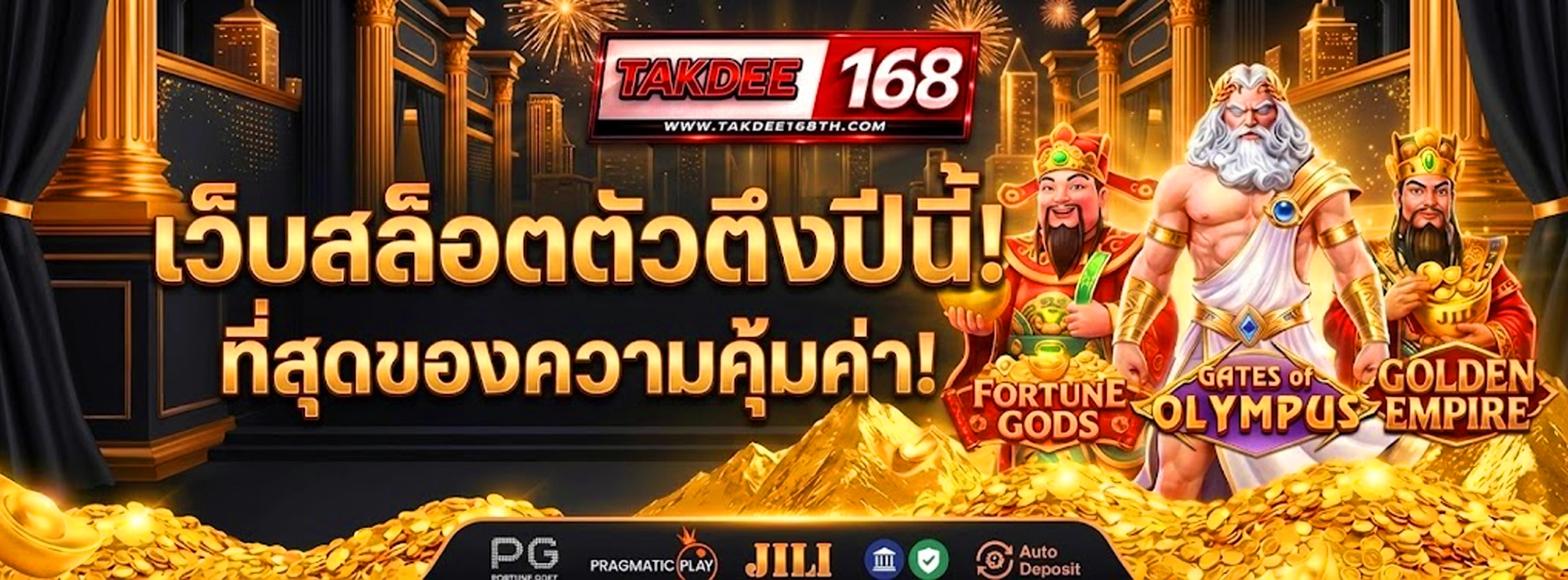 takdee168 เว็บสล็อตตัวตึงปีนี้