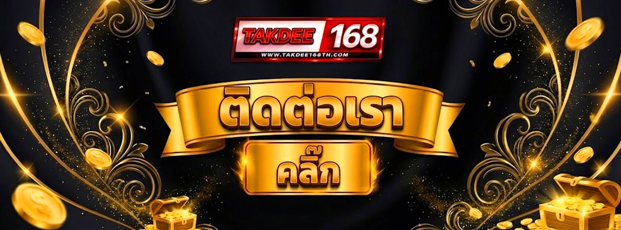 takdee168 ติดต่อแอดมิน