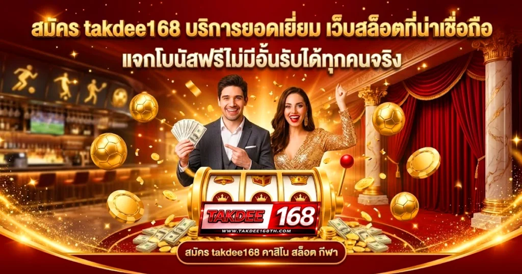 สมัคร takdee168