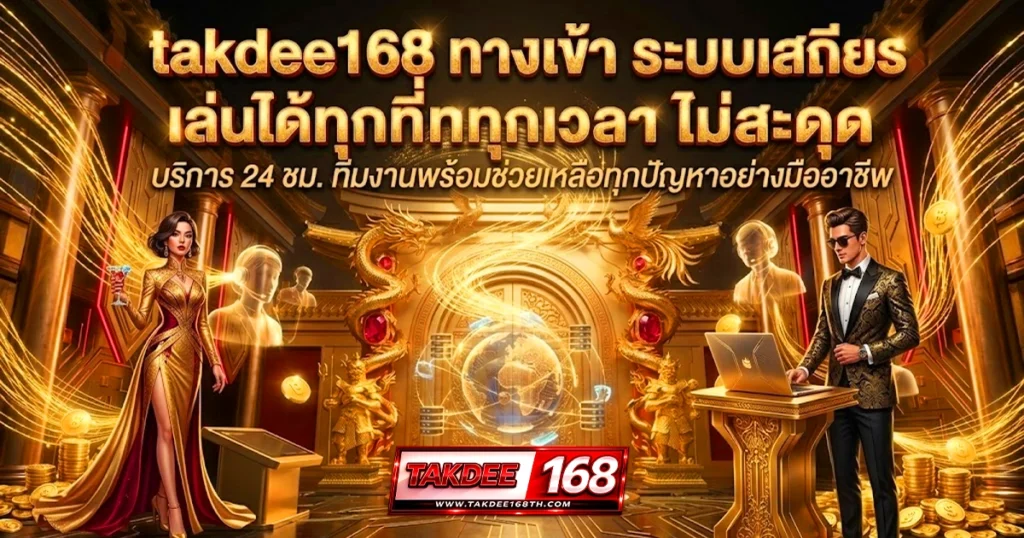 takdee168 ทางเข้า