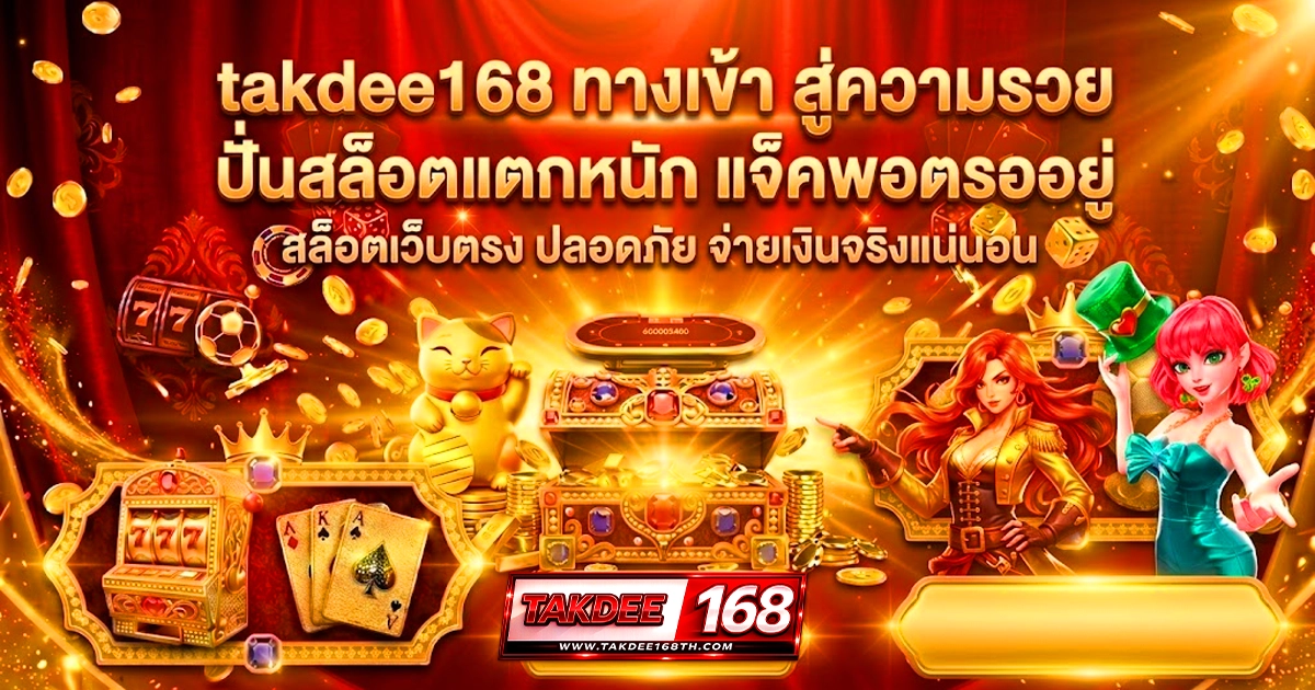 takdee168 ทางเข้า สู่ความรวย
