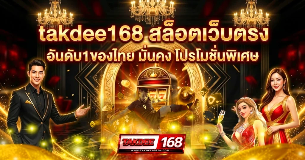 takdee168 สล็อตเว็บตรง