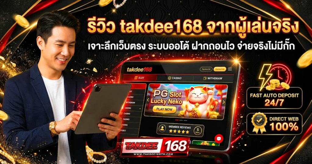 takdee168 รีวิว จากผู้เล่นจริง
