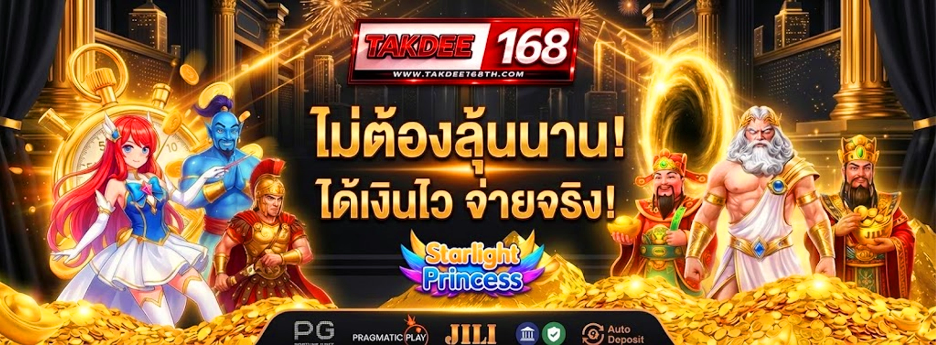 takdee168 ไม่ต้องลุ้นนาน