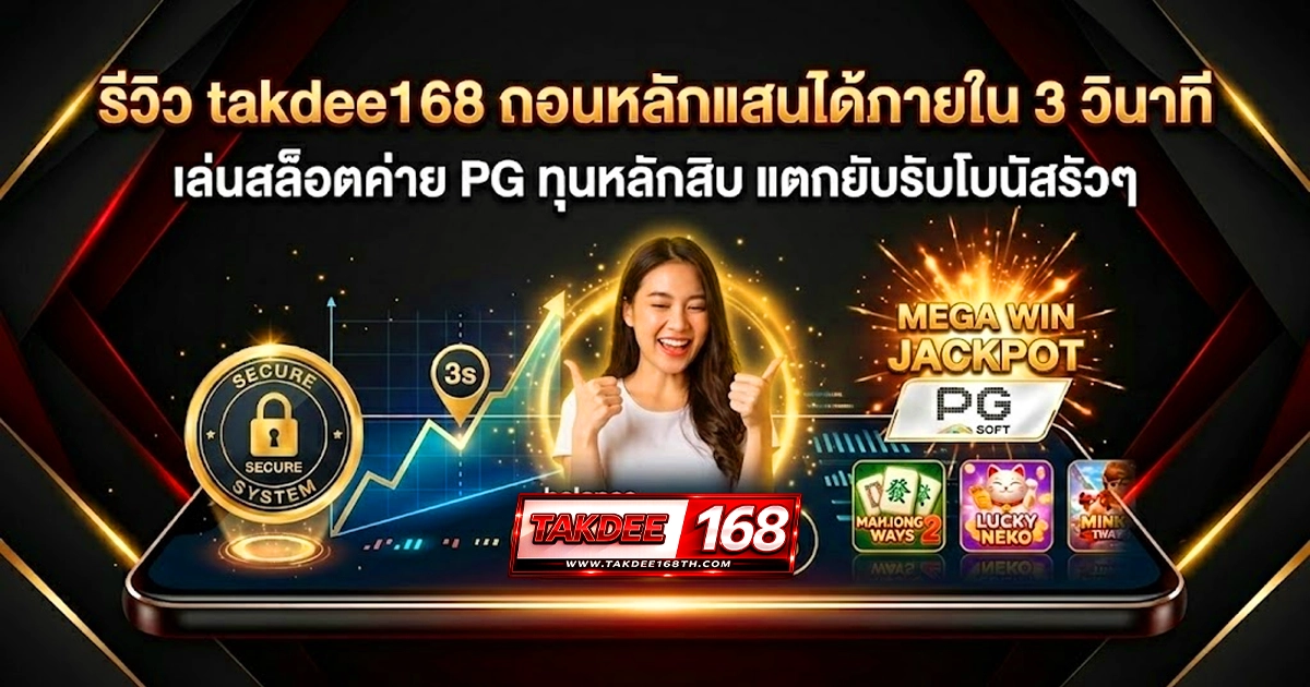 takdee168 รีวิว ถอนได้จริง