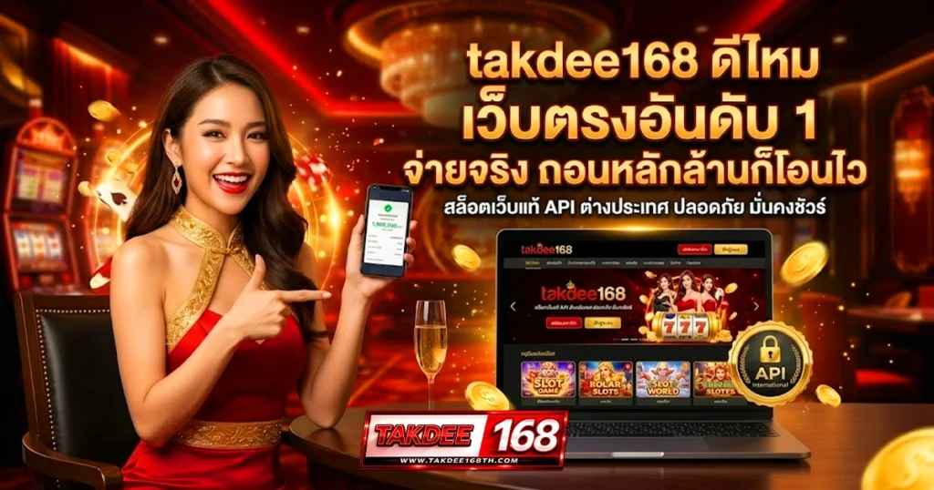 takdee168 ดีไหม เว็บตรงอันดับ1