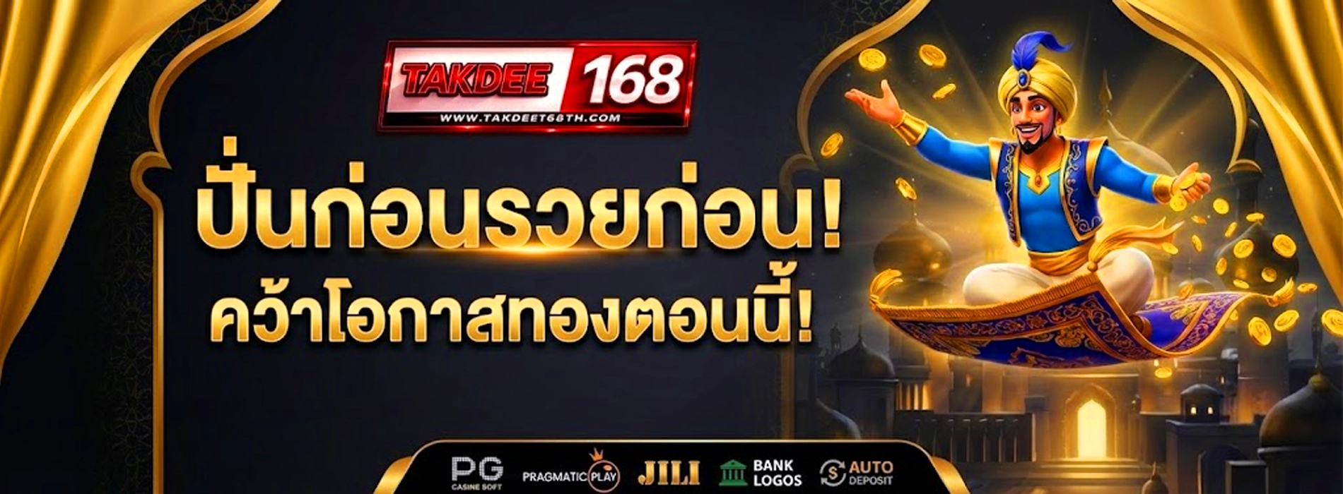 takdee168 คว้าโอกาศปั่นให้แตก