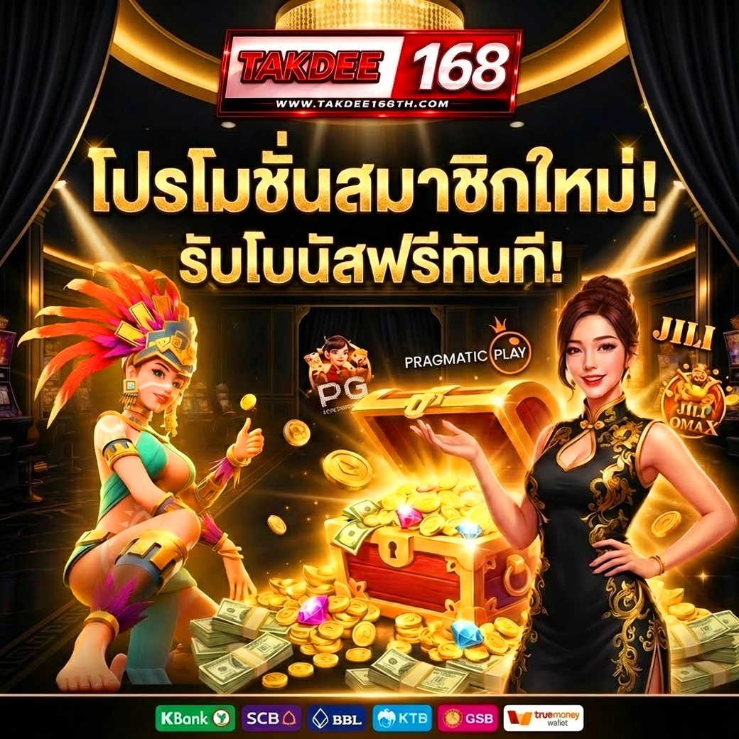 takdee168 โปรสมาชิกใหม่