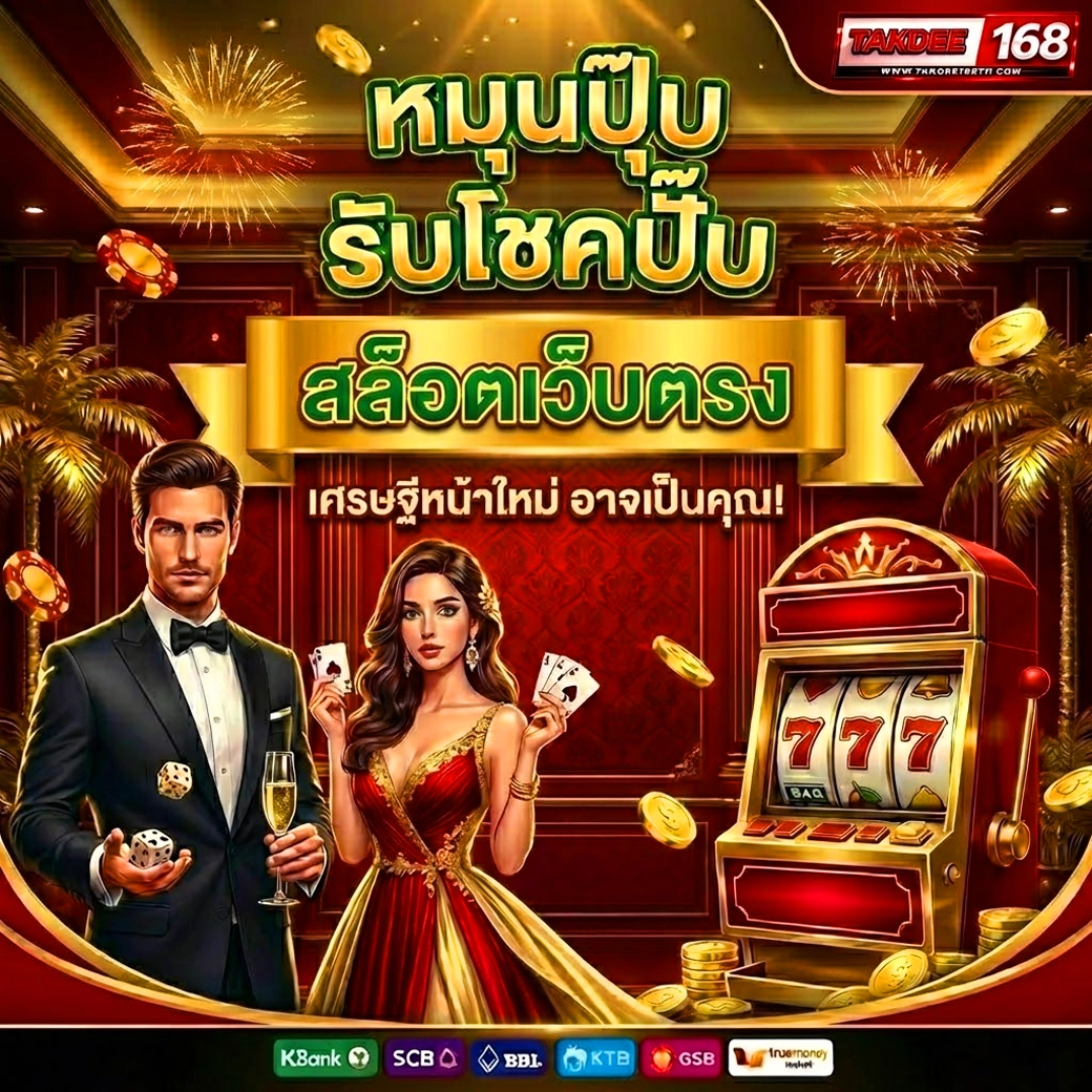takdee168 เครดิตฟรี