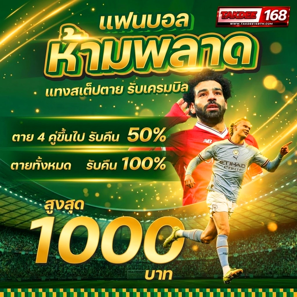 takdee168 บอลออนไลน์