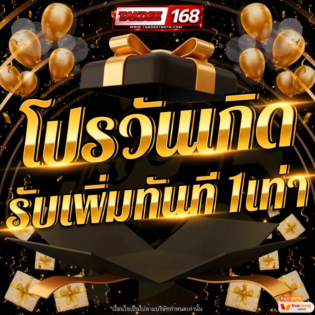takdee168 โปรวันเกิด