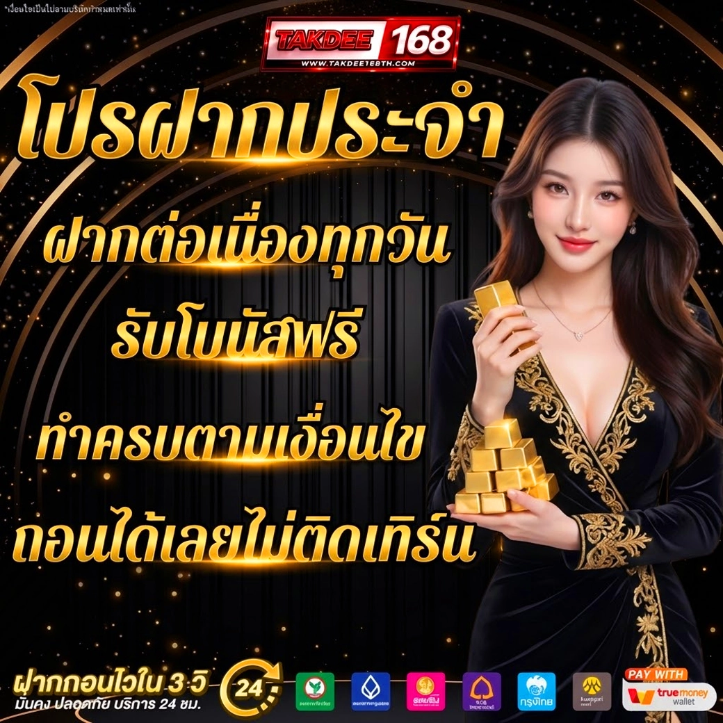 takdee168 สล็อตโปรฝากประจำ