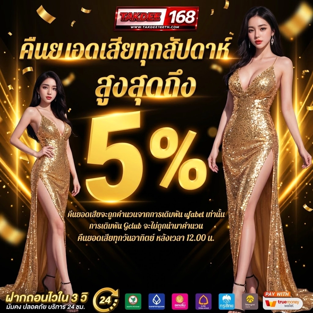 takdee168 คืนยอดเสียสูงสุด
