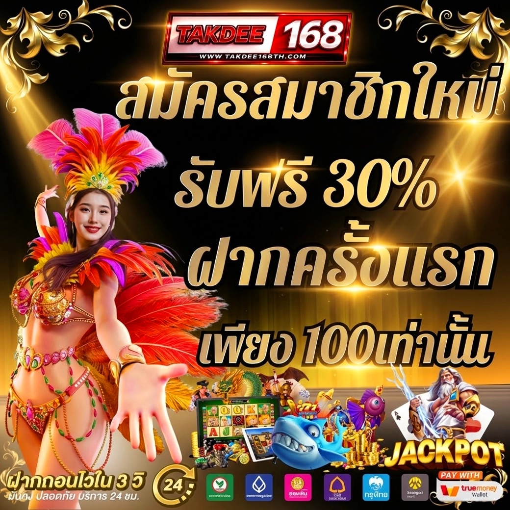 takdee168 โปรฝากแรก