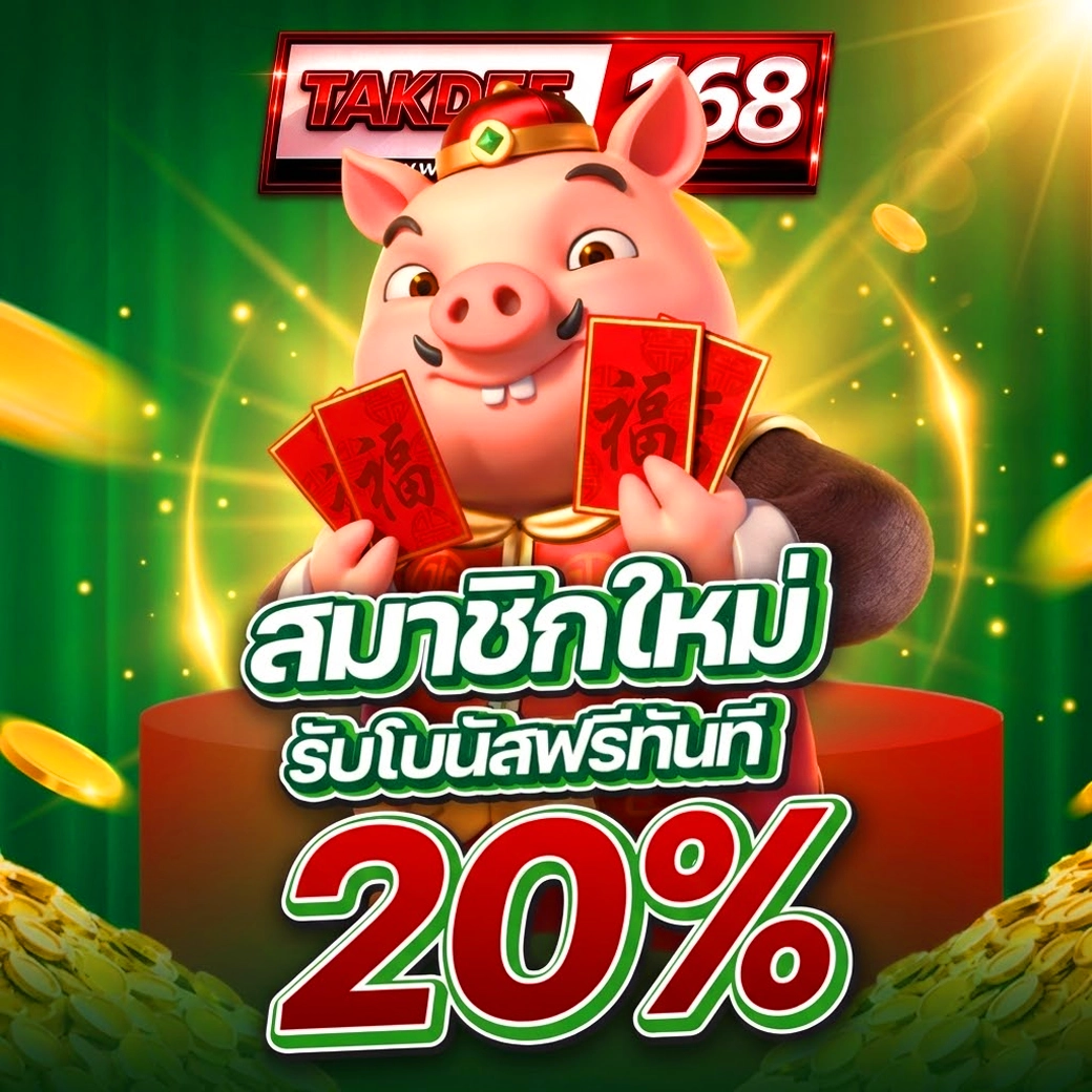 takdee168 สำหรับสมาชิกใหม่