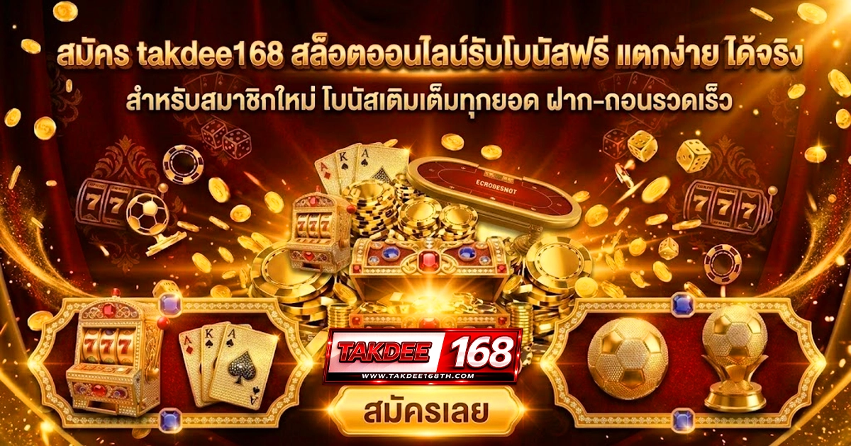 takdee168 หน้าแรก