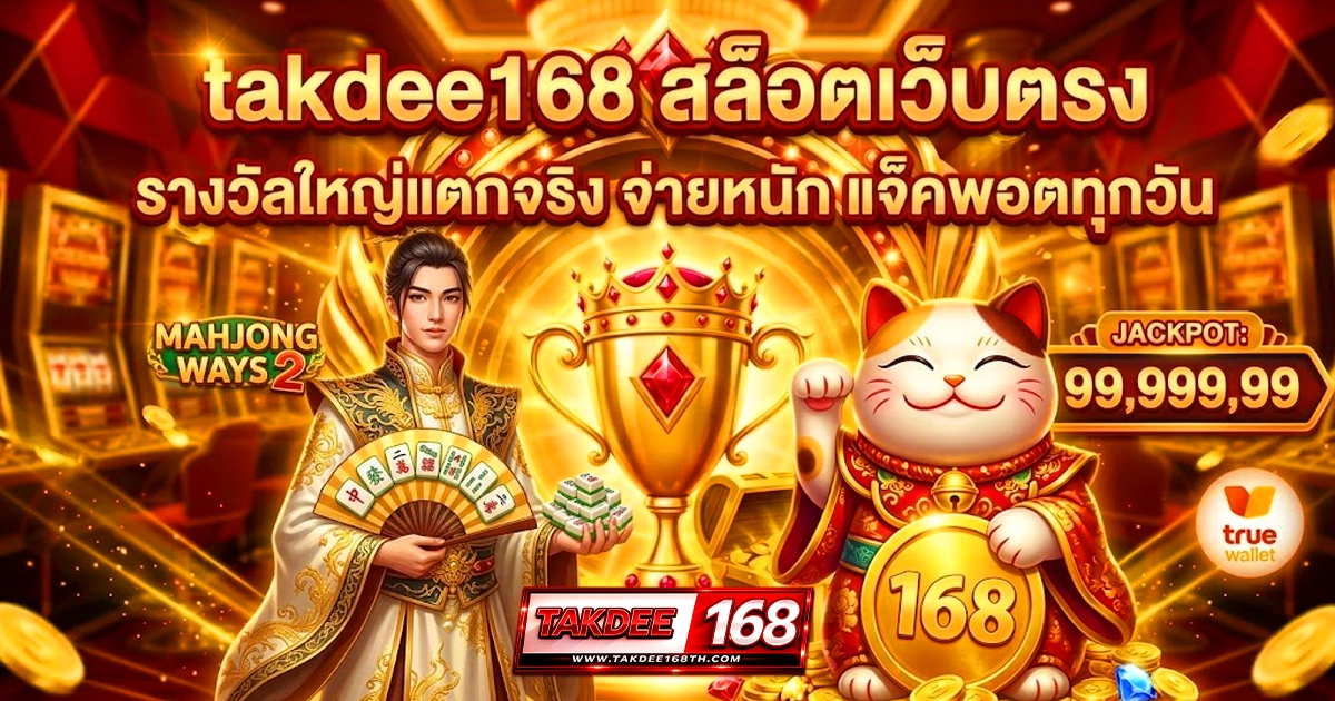 takdee168 สล็อตเว็บตรง ระบบออโต้