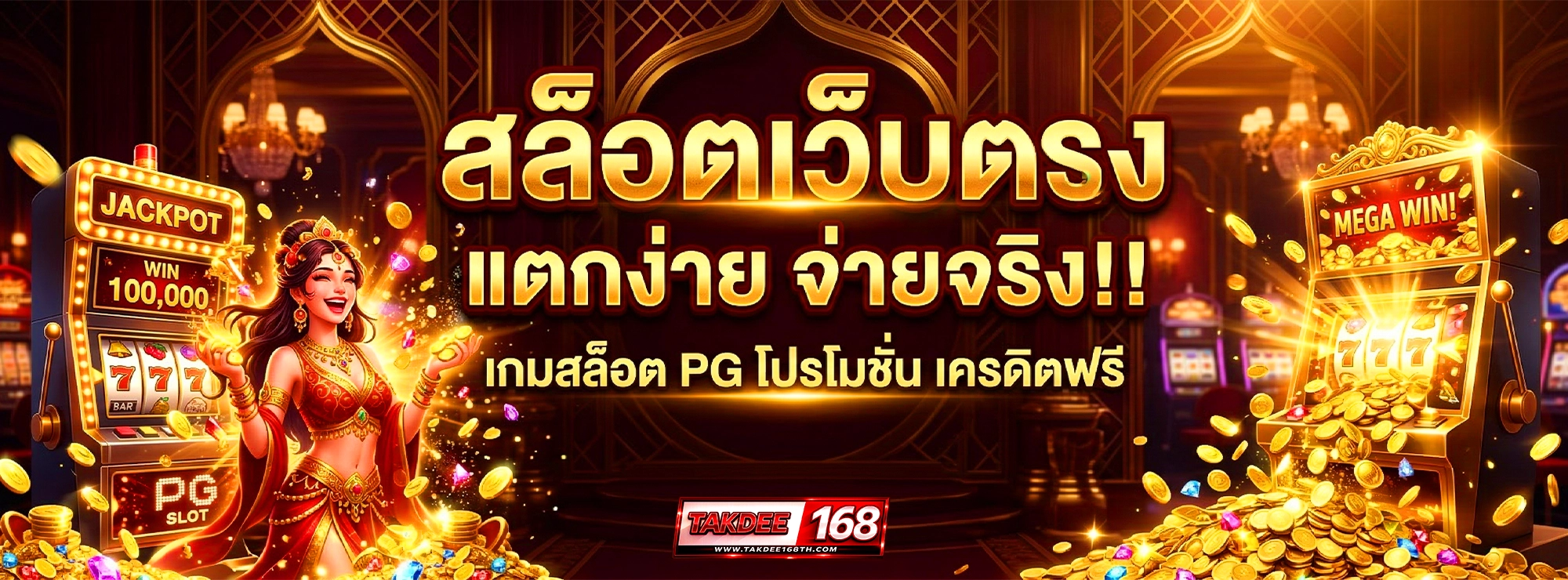 takdee168 สล็อตเว็บตรง แตกง่าย จ่ายจริง